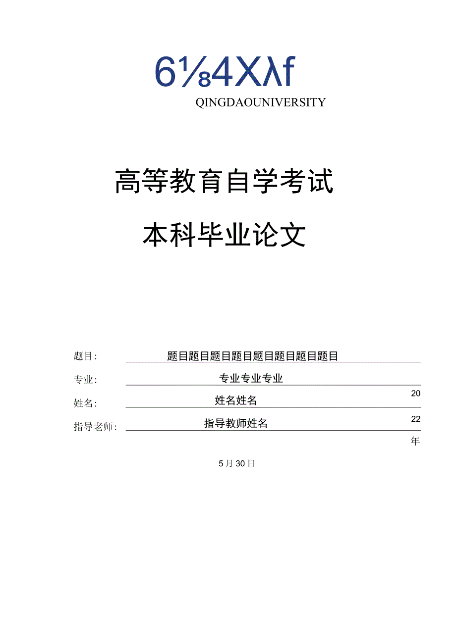 高等教育自学考试毕业论文封面.docx_第2页