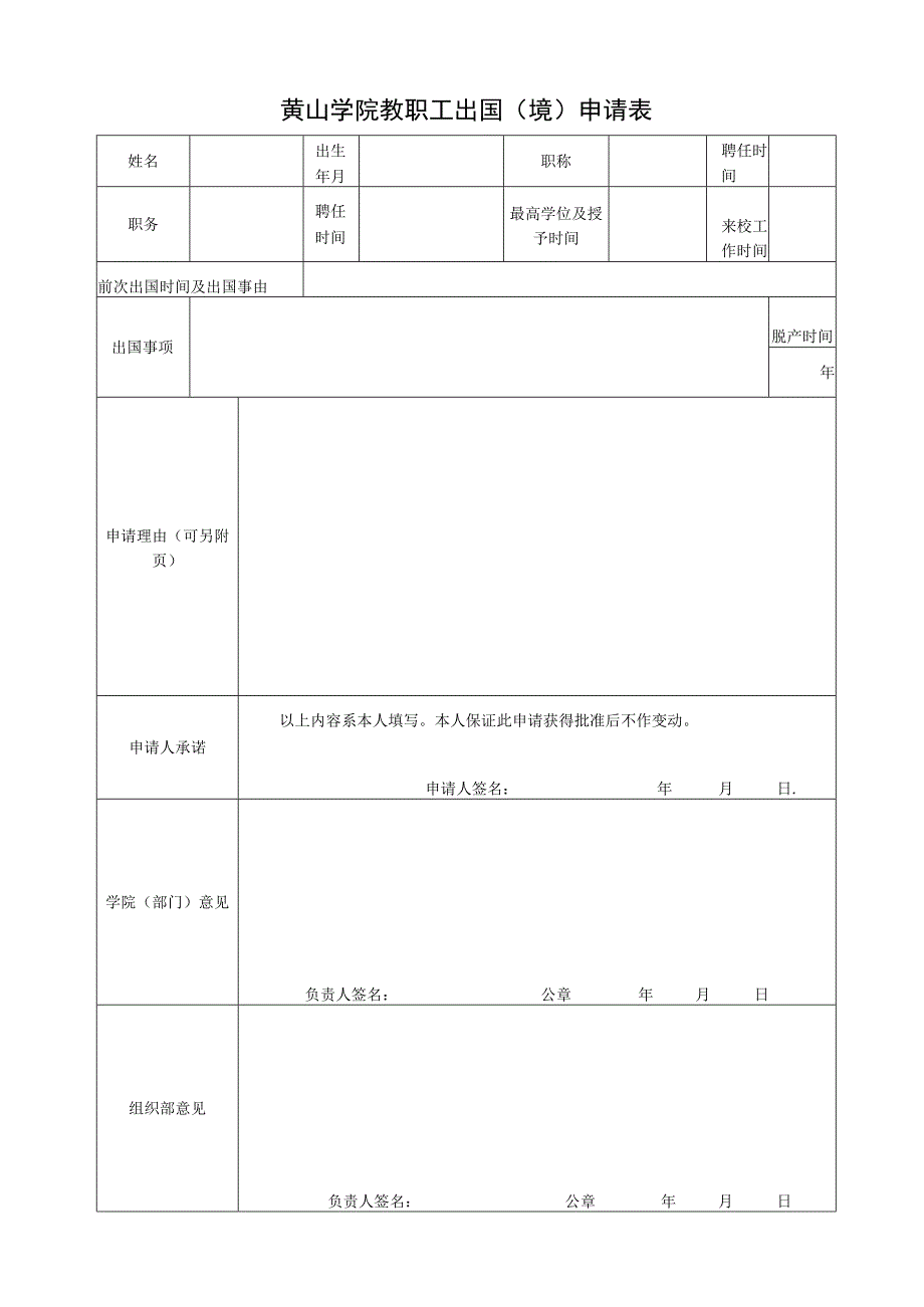 黄山学院教职工出国境申请表.docx_第1页