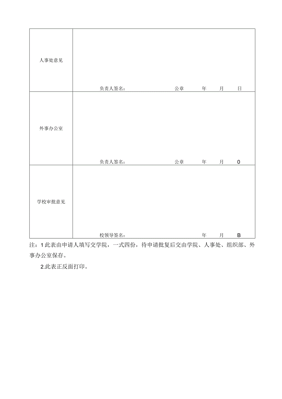 黄山学院教职工出国境申请表.docx_第2页