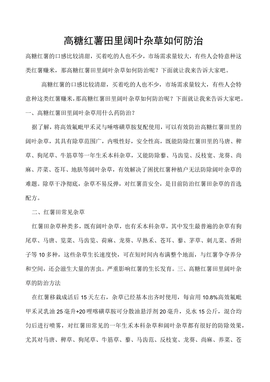 高糖红薯田里阔叶杂草如何防治.docx_第1页