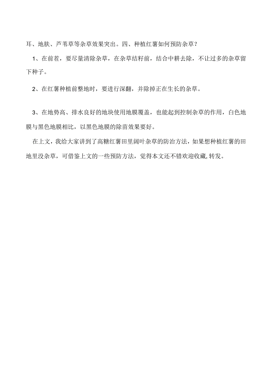 高糖红薯田里阔叶杂草如何防治.docx_第2页