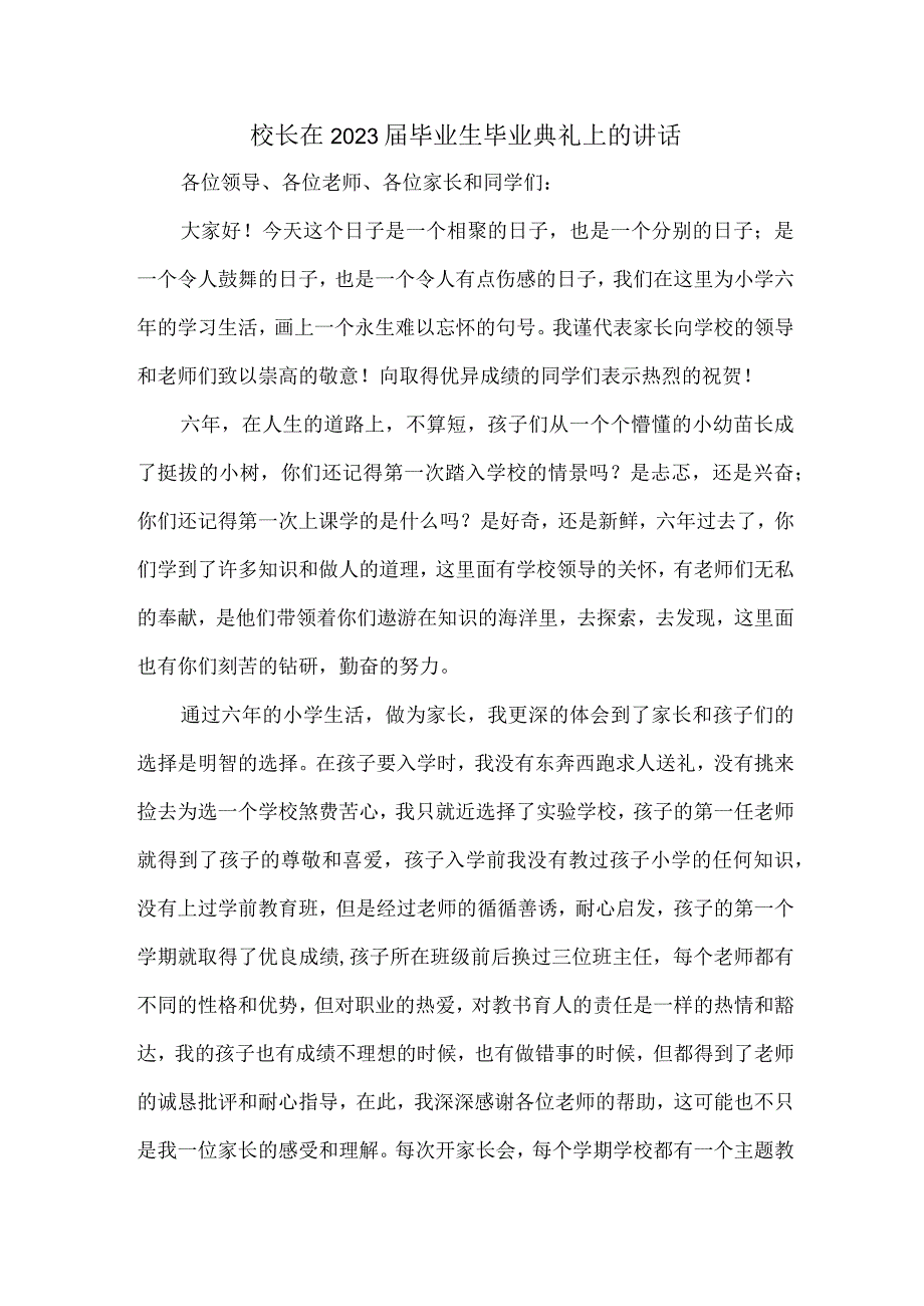 高等学院校长2023届《毕业生毕业典礼》上的讲话稿 （合计4份）.docx_第1页