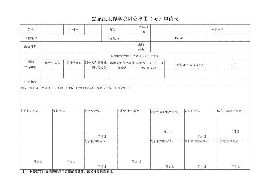 黑龙江工程学院因公出国境申请表.docx_第1页