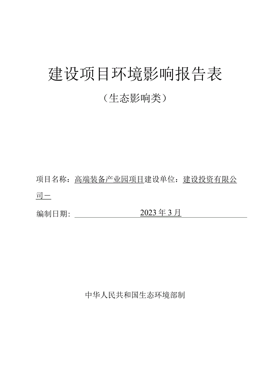 高端装备产业园项目环评报告.docx_第1页