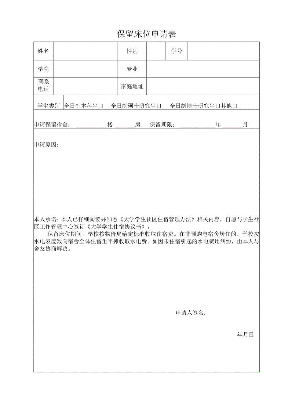 高校大学保留床位申请表.docx_第1页