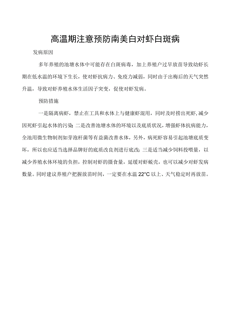 高温期注意预防南美白对虾白斑病.docx_第1页