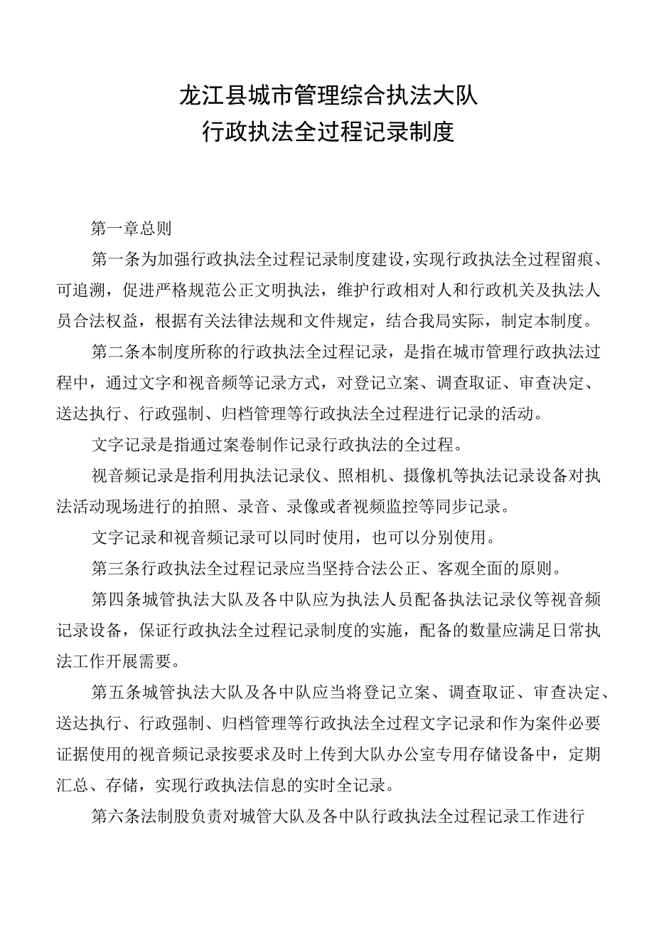 龙江县城市管理综合执法大队行政执法全过程记录制度.docx_第1页