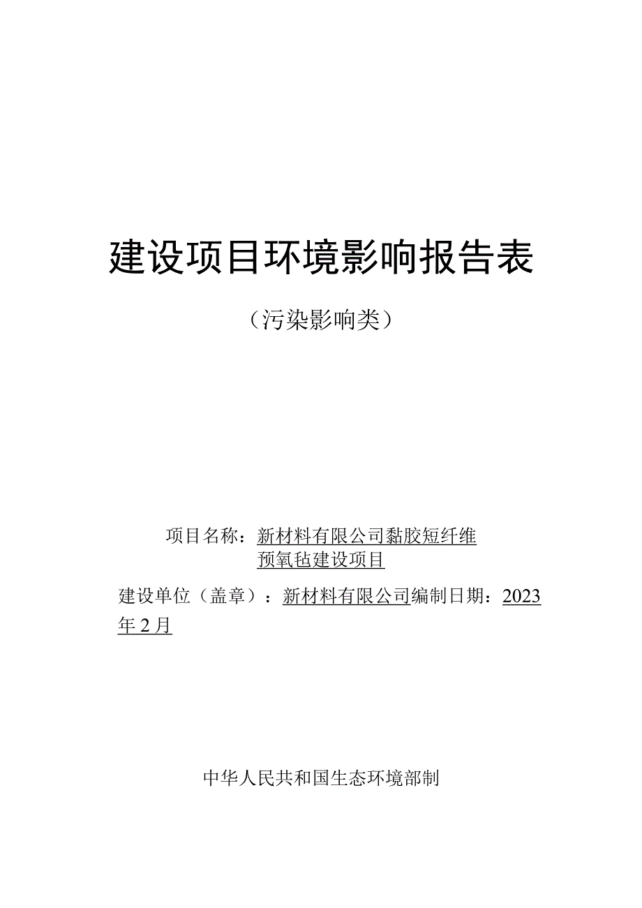 黏胶短纤维预氧毡建设项目环评报告.docx_第1页