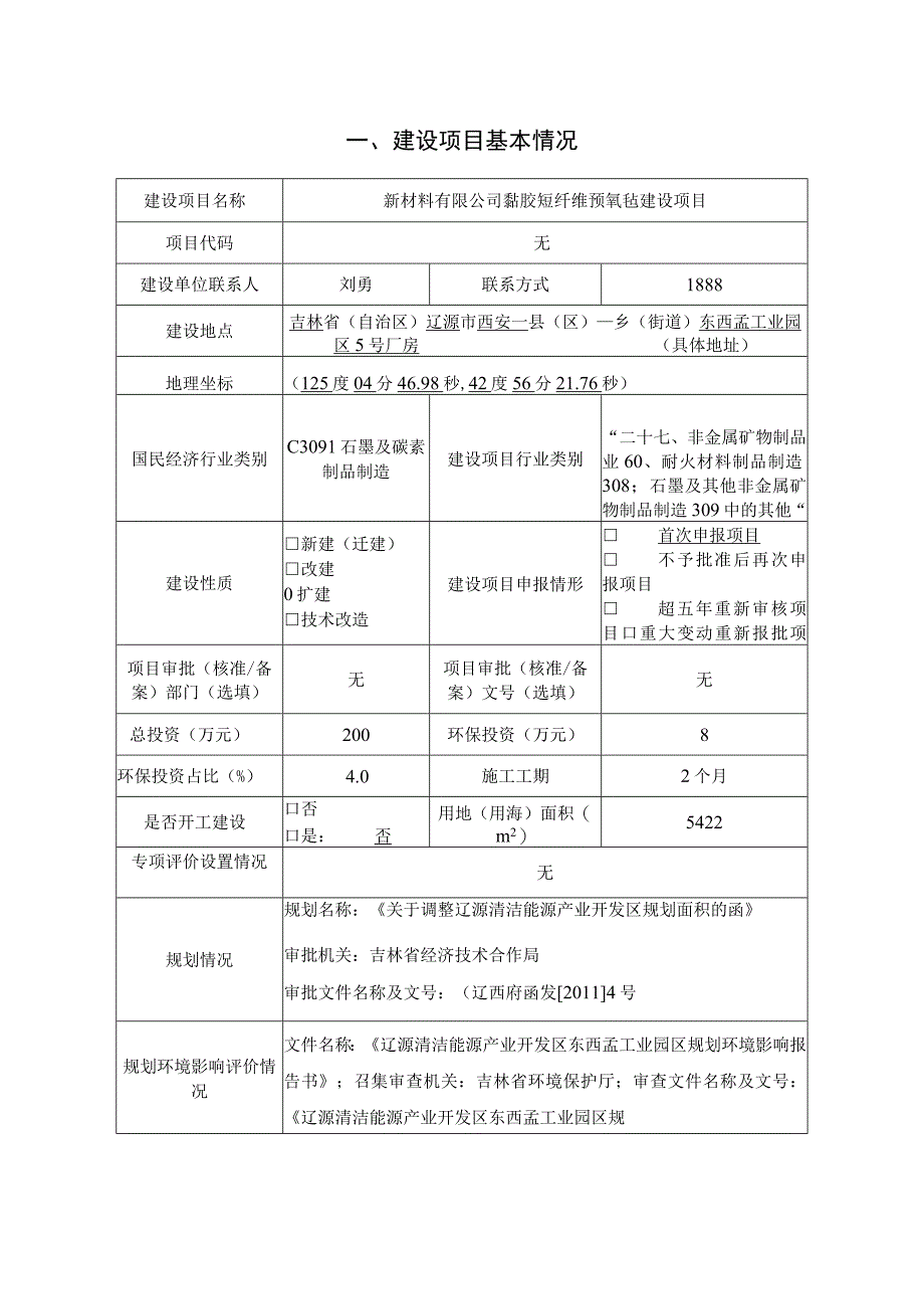 黏胶短纤维预氧毡建设项目环评报告.docx_第2页