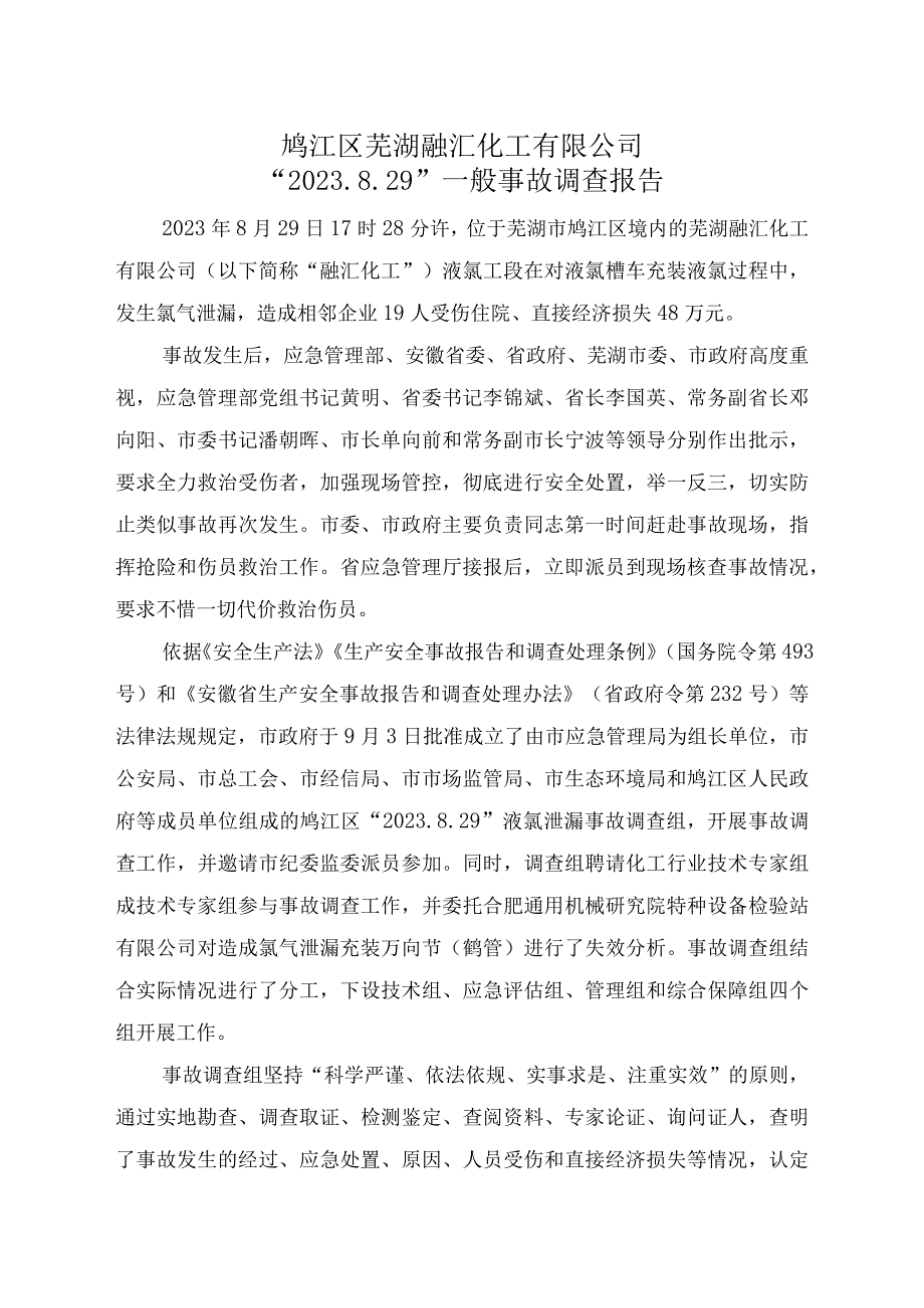 鸠江区芜湖融汇化工有限公司2023829一般事故调查报告.docx_第1页