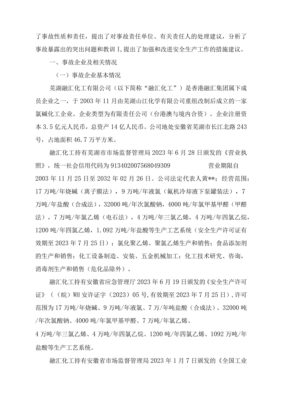 鸠江区芜湖融汇化工有限公司2023829一般事故调查报告.docx_第2页