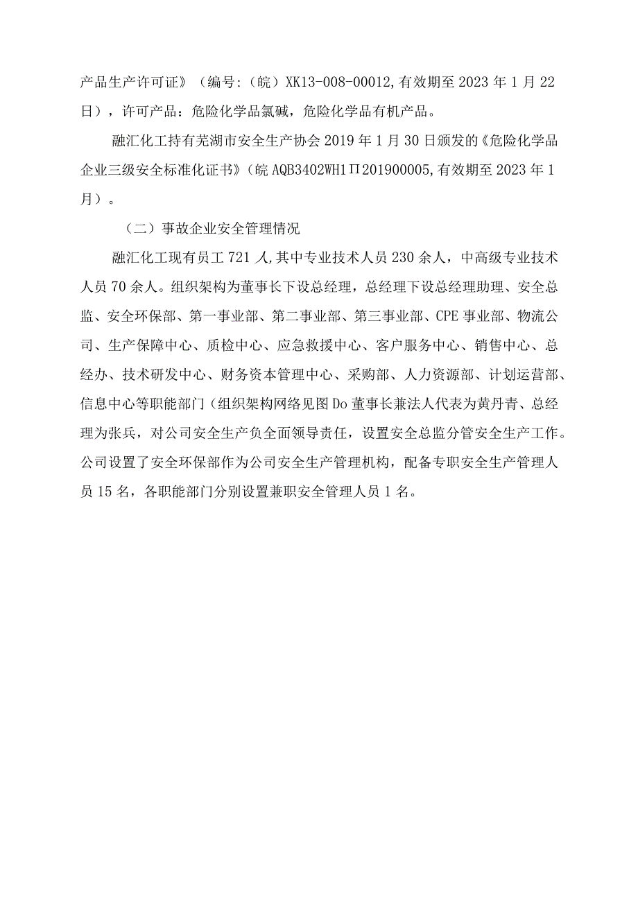 鸠江区芜湖融汇化工有限公司2023829一般事故调查报告.docx_第3页