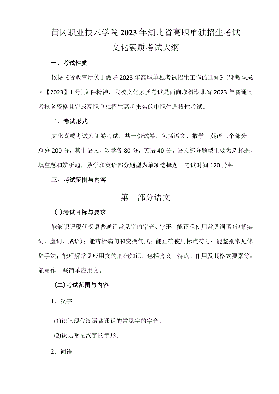 黄冈职业技术学院2023年湖北省高职单独招生考试文化素质考试大纲.docx_第1页