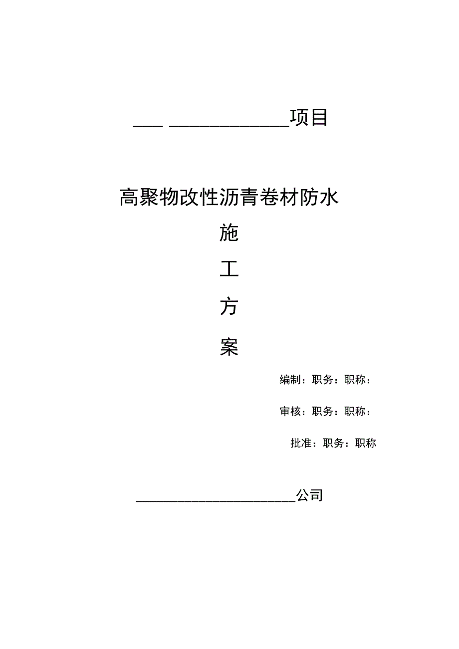 高聚物改性沥青卷材防水施工方案.docx_第1页