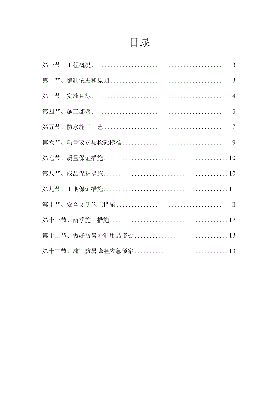 高聚物改性沥青卷材防水施工方案.docx_第2页