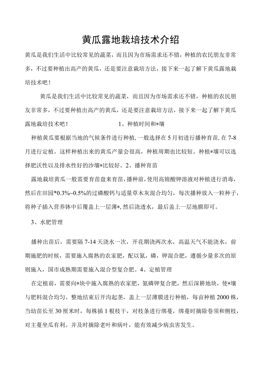 黄瓜露地栽培技术介绍.docx_第1页