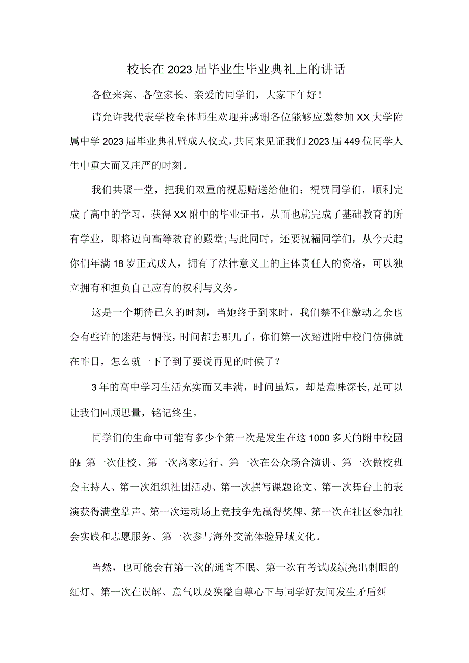 高等学院校长2023届《毕业生毕业典礼》上的讲话稿 合计4份.docx_第1页