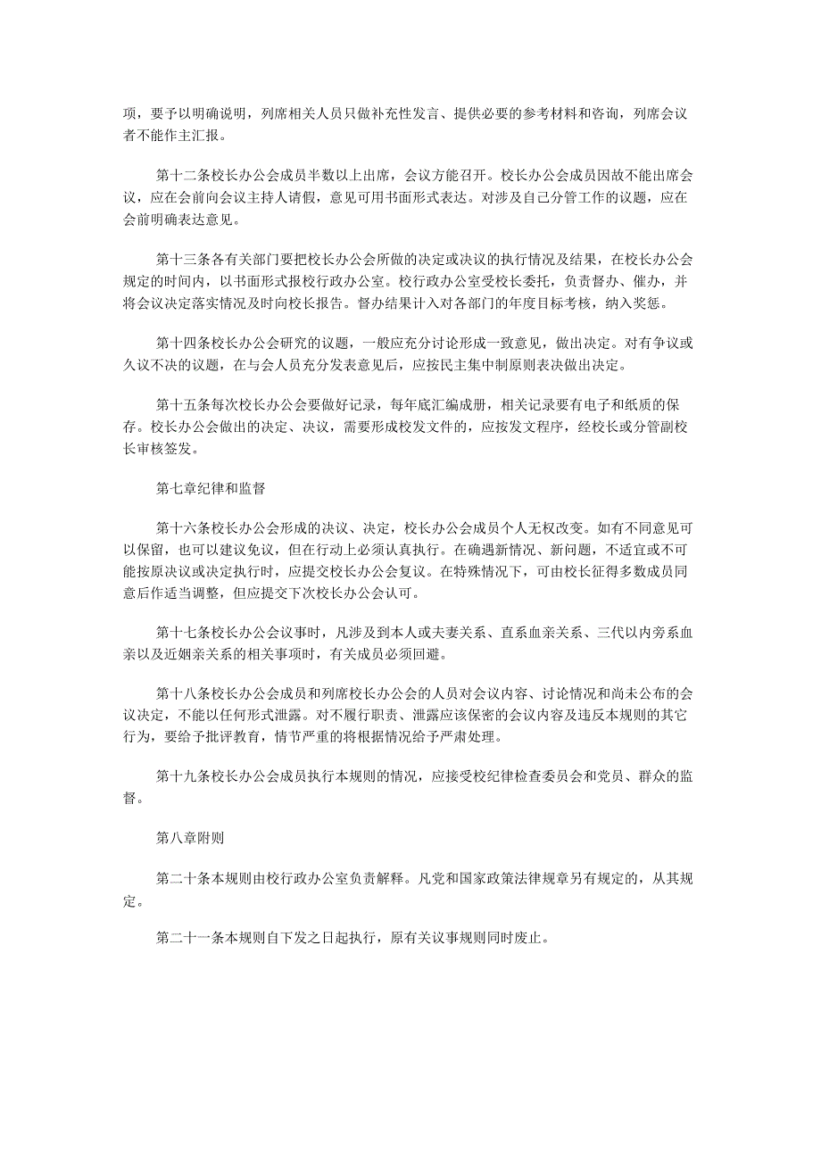 高校大学学校校长办公会议事规则.docx_第3页