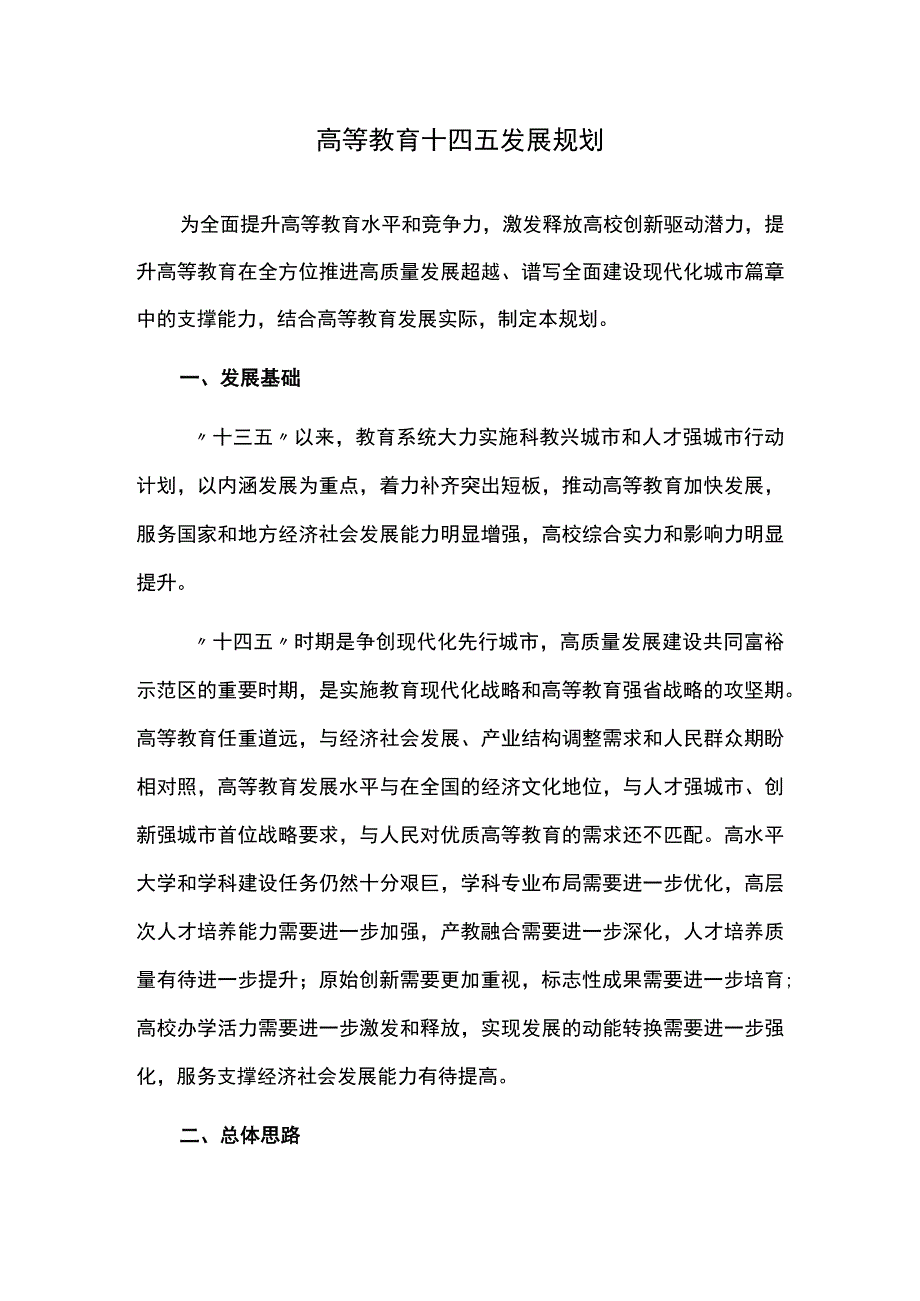 高等教育十四五发展规划.docx_第1页