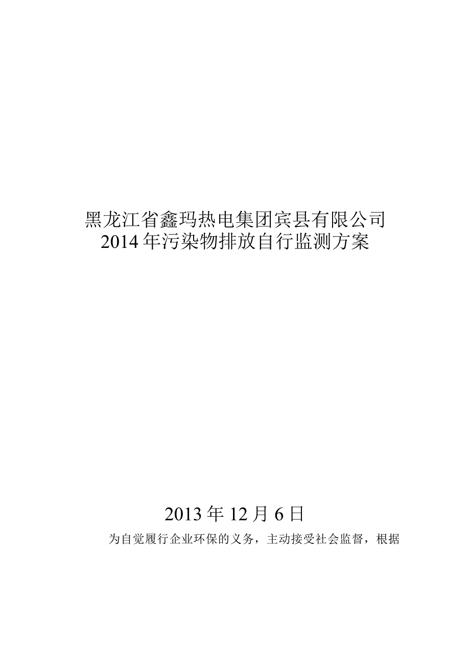 黑龙江省鑫玛热电集团宾县有限公司2014年污染物排放自行监测方案2013年12月6日.docx_第1页