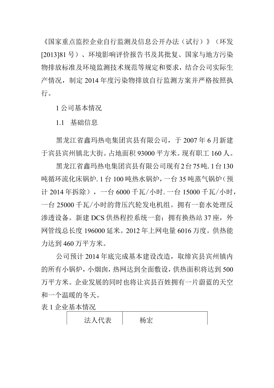 黑龙江省鑫玛热电集团宾县有限公司2014年污染物排放自行监测方案2013年12月6日.docx_第2页