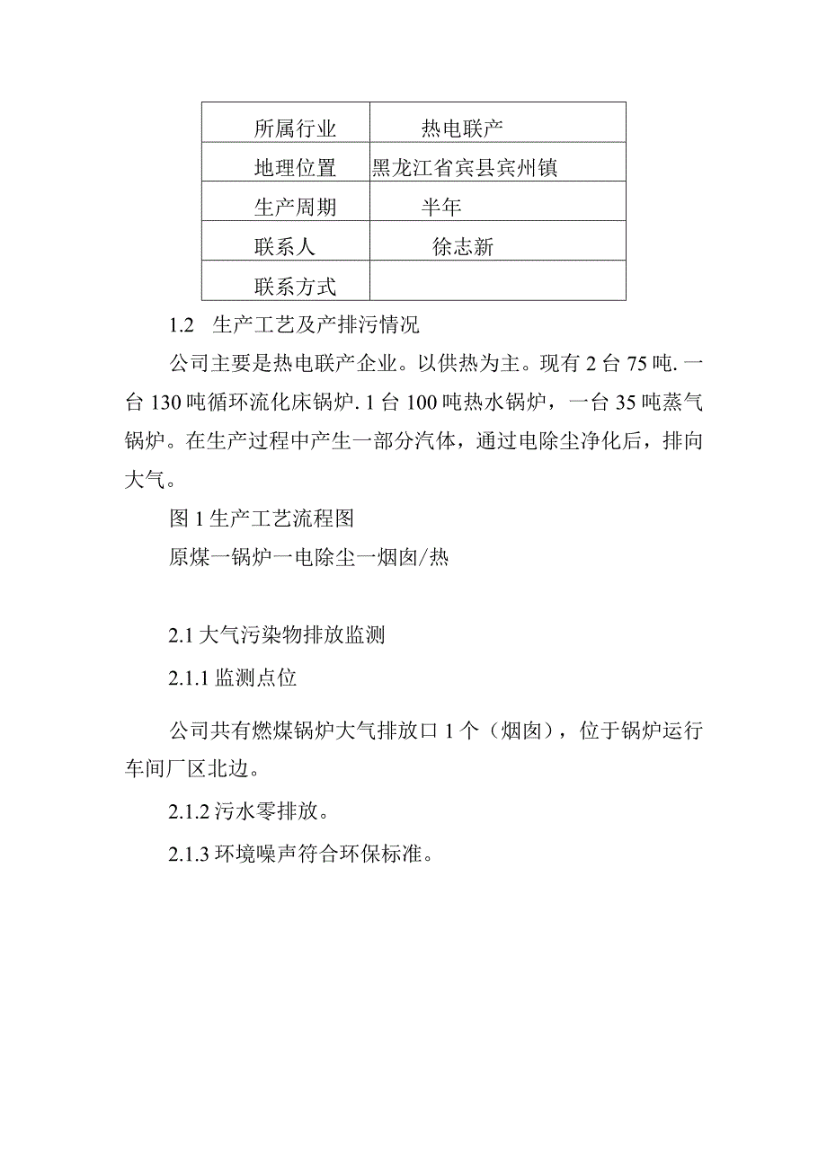 黑龙江省鑫玛热电集团宾县有限公司2014年污染物排放自行监测方案2013年12月6日.docx_第3页