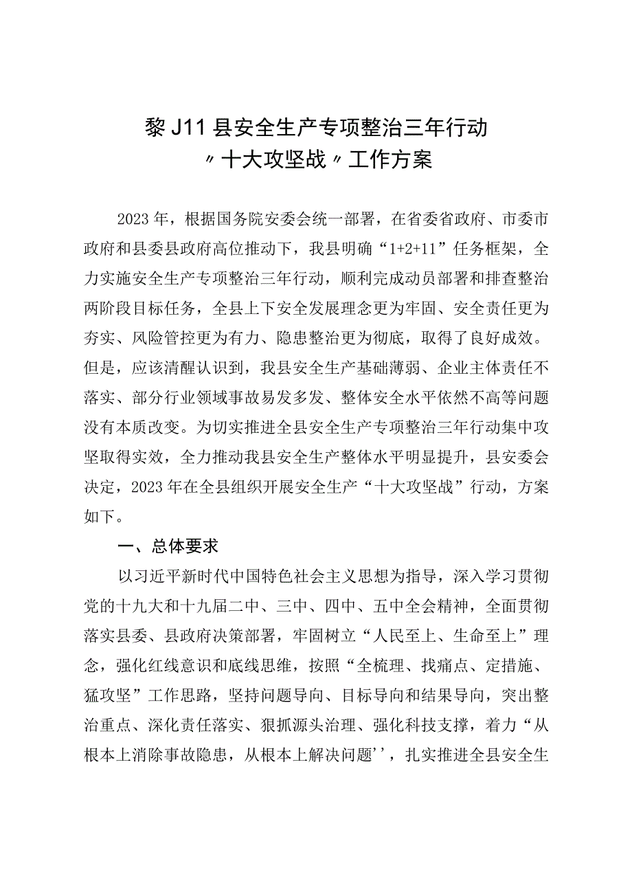 黎川县安全生产专项整治三年行动十大攻坚战工作方案.docx_第1页