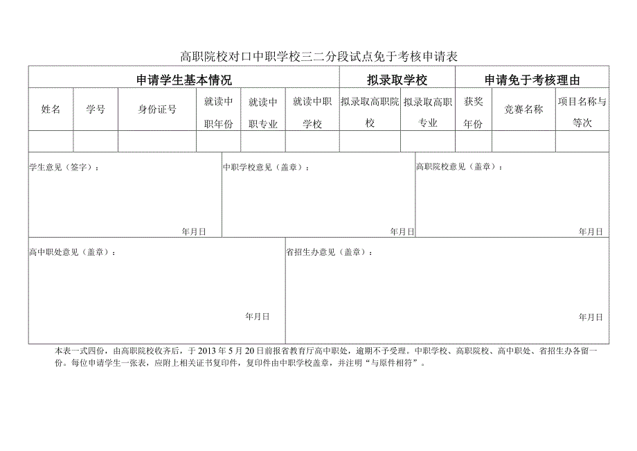 高职院校对口中职学校三二分段试点免于考核申请表申请免于考核理由.docx_第1页