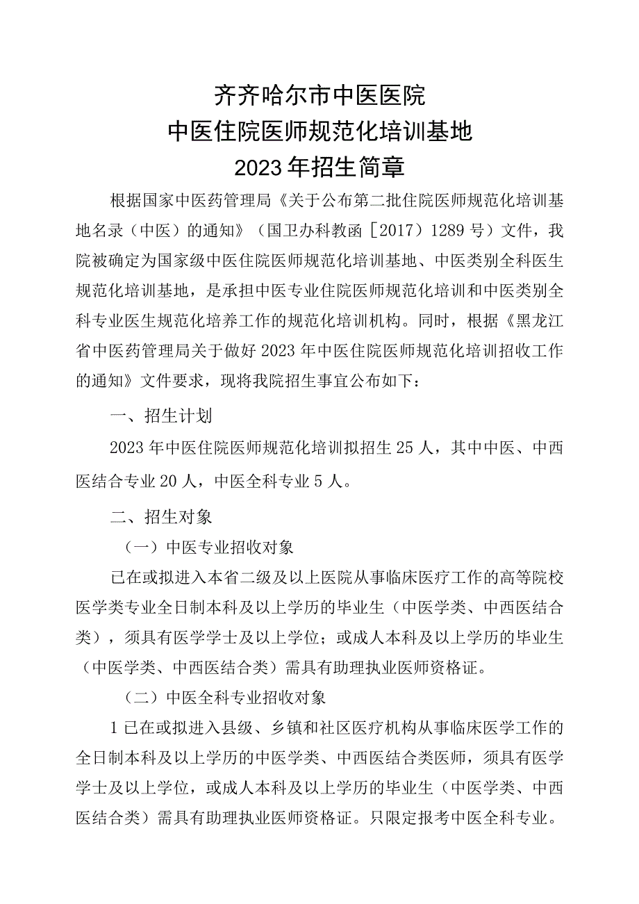 齐齐哈尔市中医医院中医住院医师规范化培训基地.docx_第1页