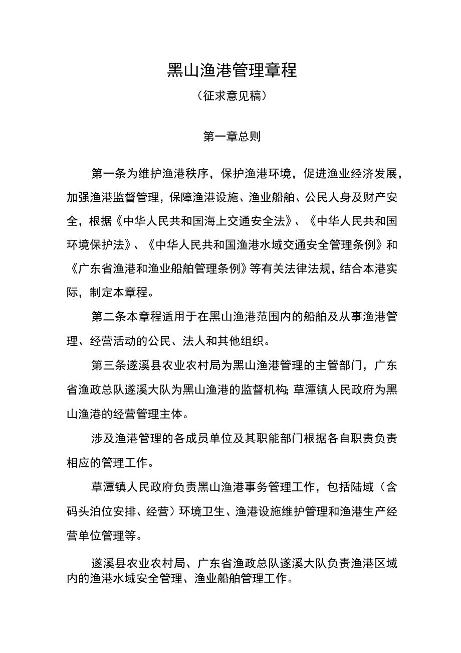 黑山渔港管理章程.docx_第1页