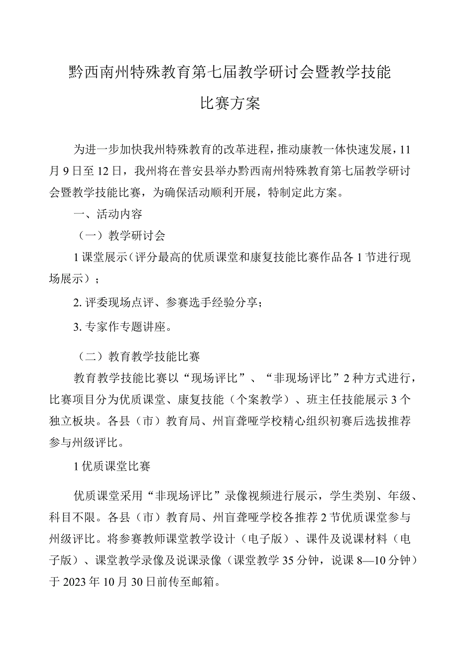 黔西南州特殊教育第七届教学研讨会暨教学技能比赛方案.docx_第1页