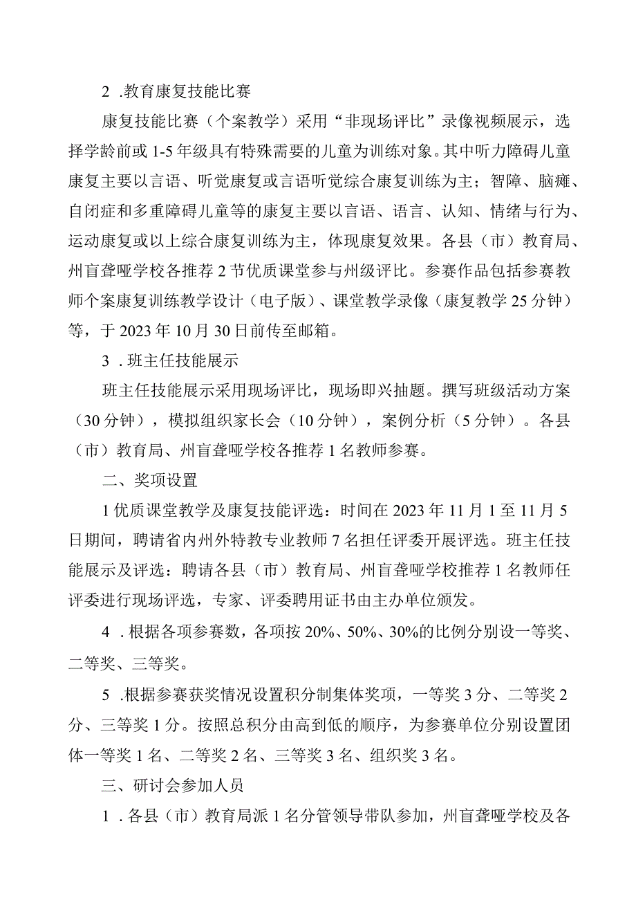 黔西南州特殊教育第七届教学研讨会暨教学技能比赛方案.docx_第2页