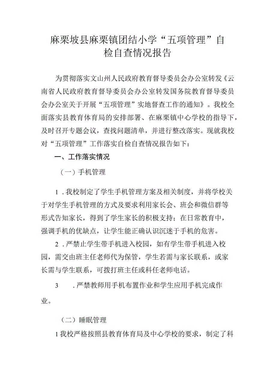 麻栗坡县麻栗镇团结小学五项管理自检自查情况报告.docx_第1页