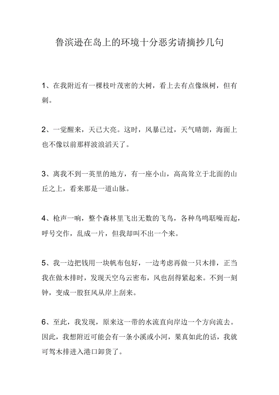 鲁滨逊在岛上的环境十分恶劣请摘抄几句.docx_第1页