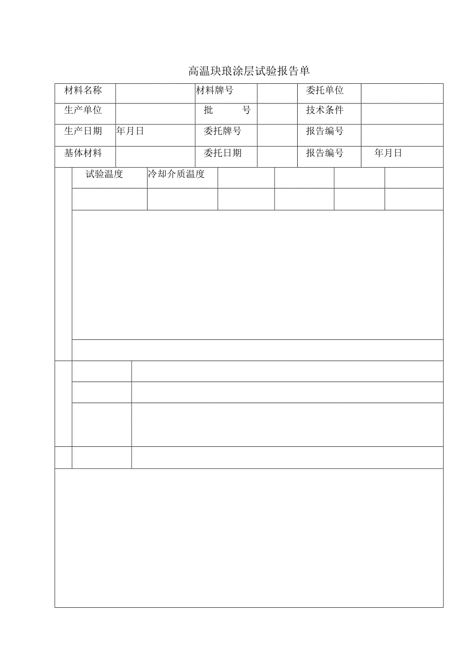 高温珐琅涂层试验报告单.docx_第1页