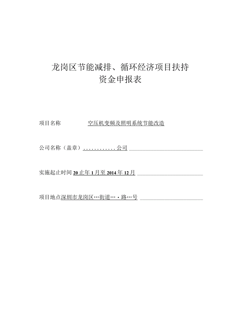 龙岗区节能减排循环经济项目扶持资金申报表.docx_第1页