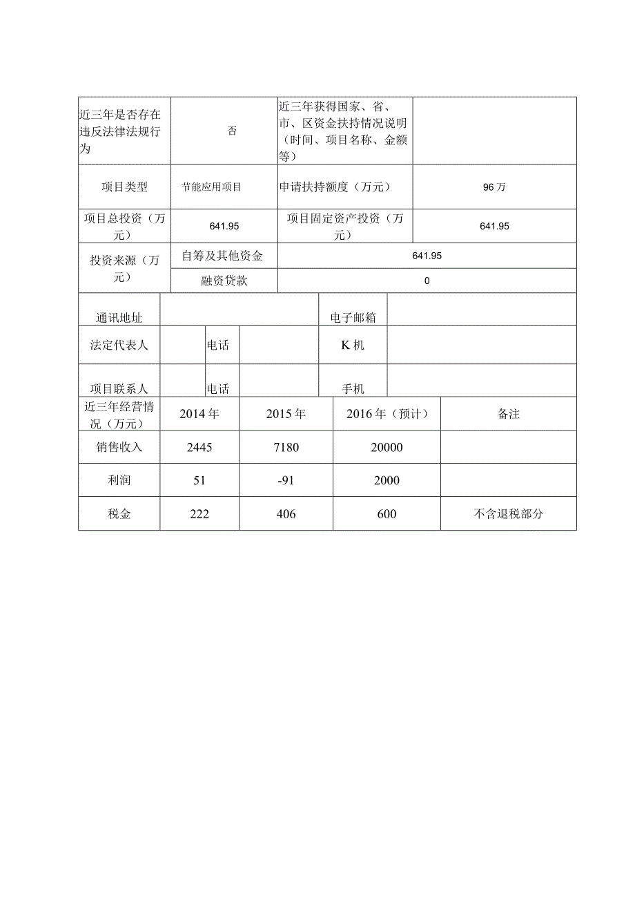 龙岗区节能减排循环经济项目扶持资金申报表.docx_第3页