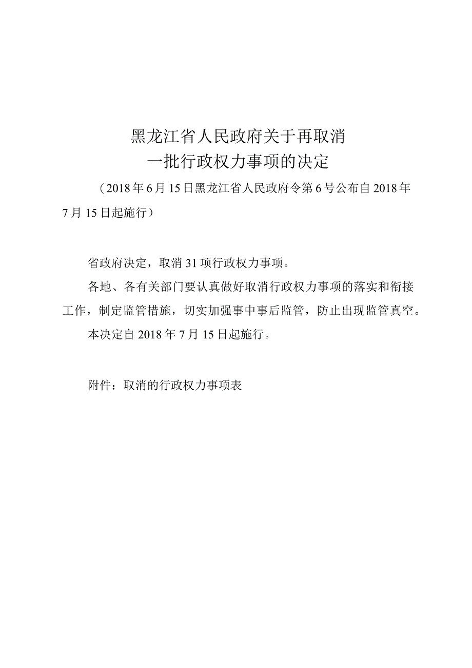 黑龙江省人民政府关于再取消一批行政权力事项的决定.docx_第1页