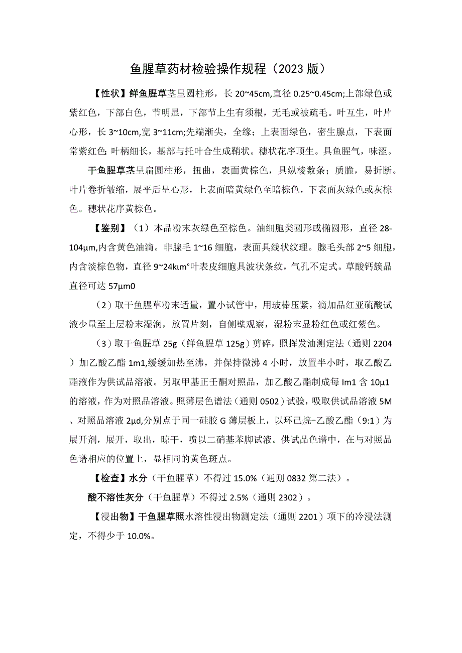 鱼腥草药材检验操作规程2023版.docx_第1页