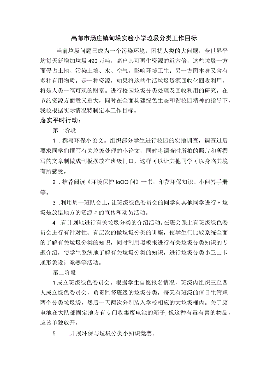 高邮市汤庄镇甸垛实验小学垃圾分类工作目标.docx_第1页