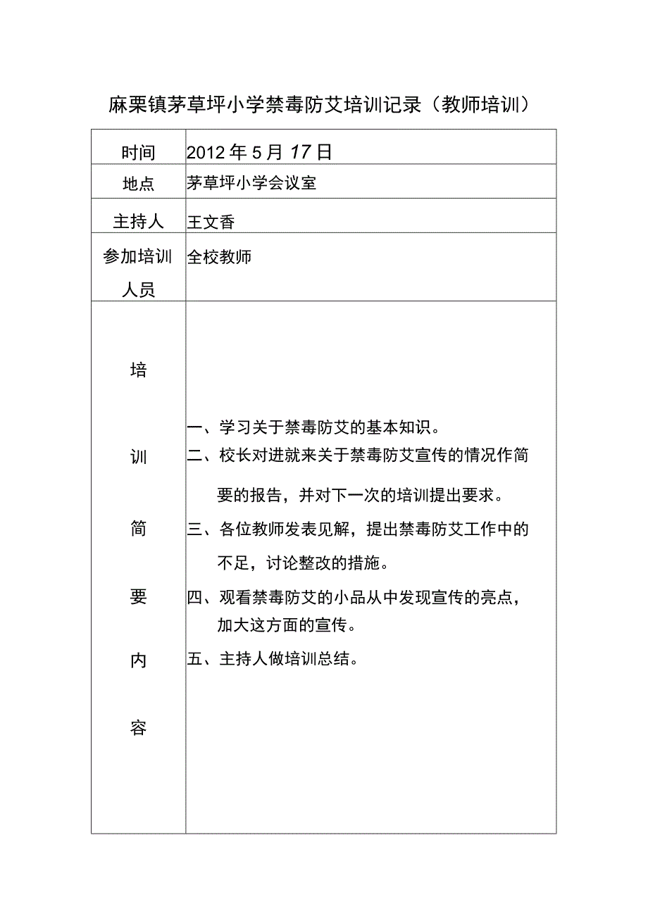 麻栗镇茅草坪小学禁毒防艾培训记录.docx_第1页