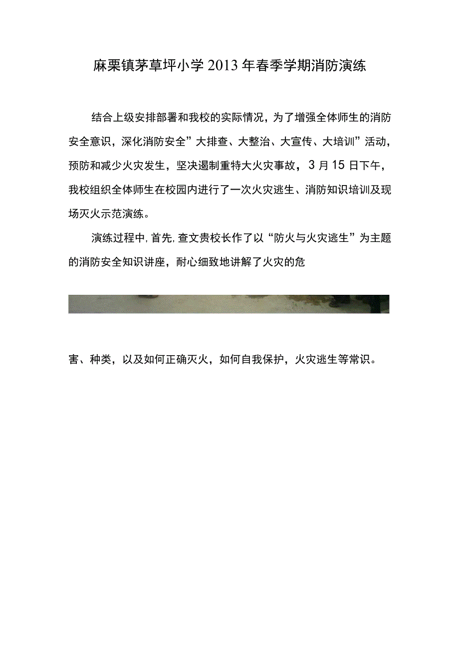 麻栗镇茅草坪小学2013年春节学期消防演练.docx_第1页