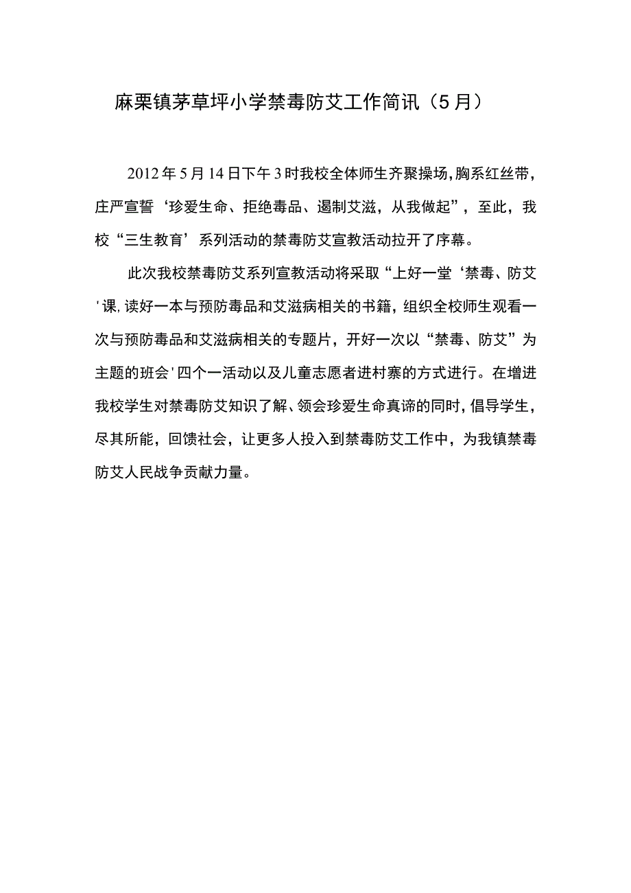 麻栗镇茅草坪小学禁毒防艾工作简讯.docx_第1页