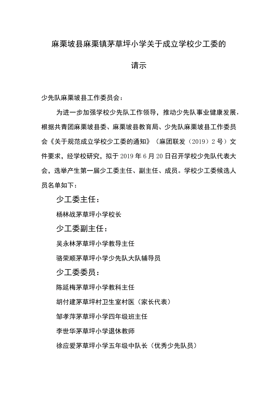 麻栗坡县麻栗镇茅草坪小学关于成立学校少工委的请示.docx_第1页