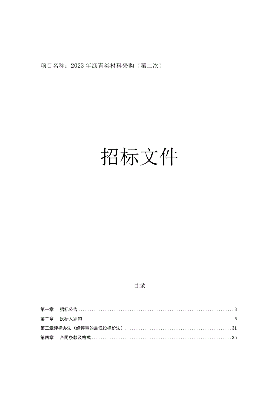 高速公路养护工程有限公司2023年沥青类材料采购（第二次）招标文件.docx_第1页