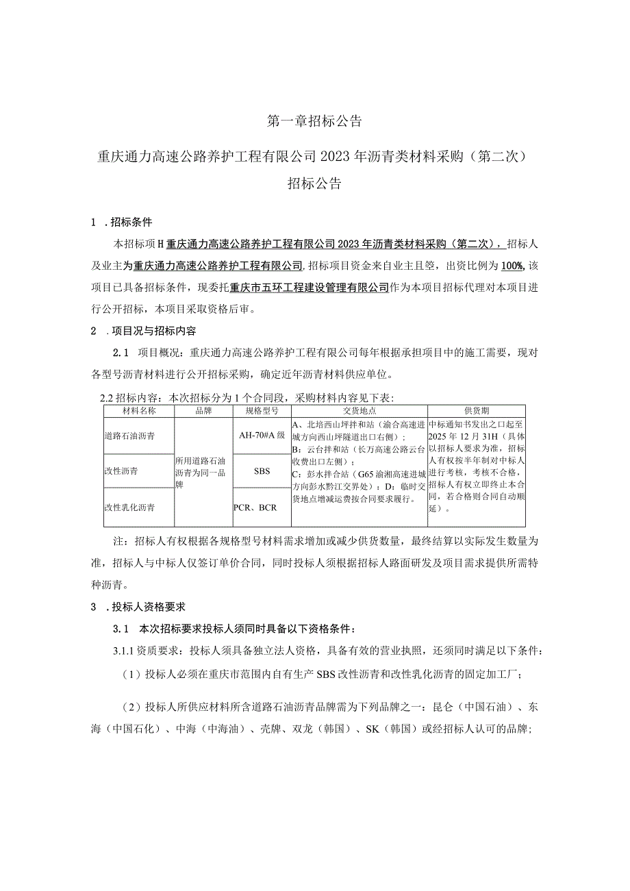 高速公路养护工程有限公司2023年沥青类材料采购（第二次）招标文件.docx_第3页