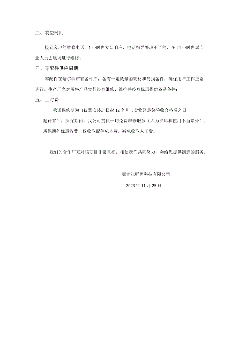 黑龙江昕恒科技有限公司售后服务方案.docx_第2页