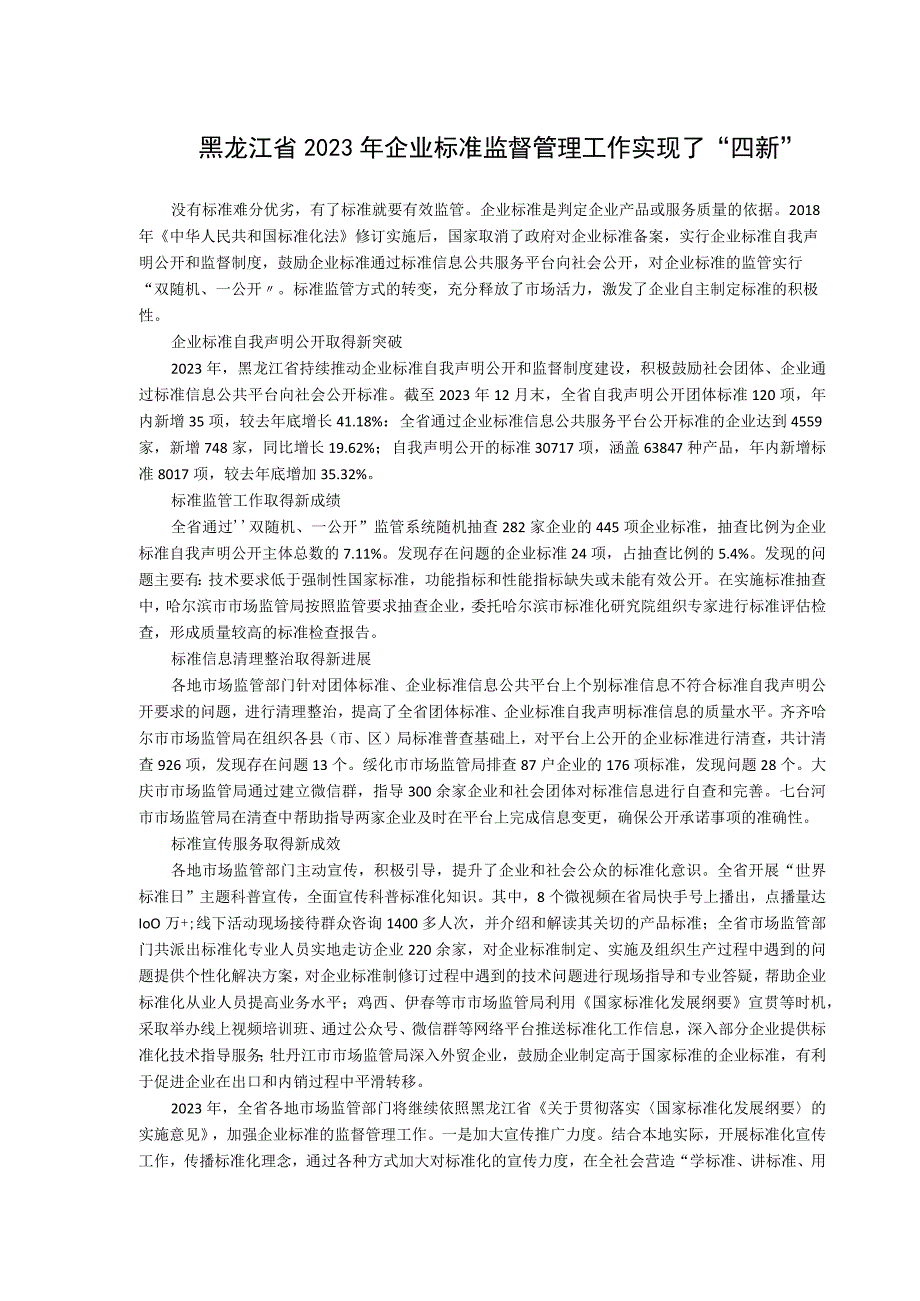 黑龙江省2023年企业标准监督管理工作实现了四新.docx_第1页