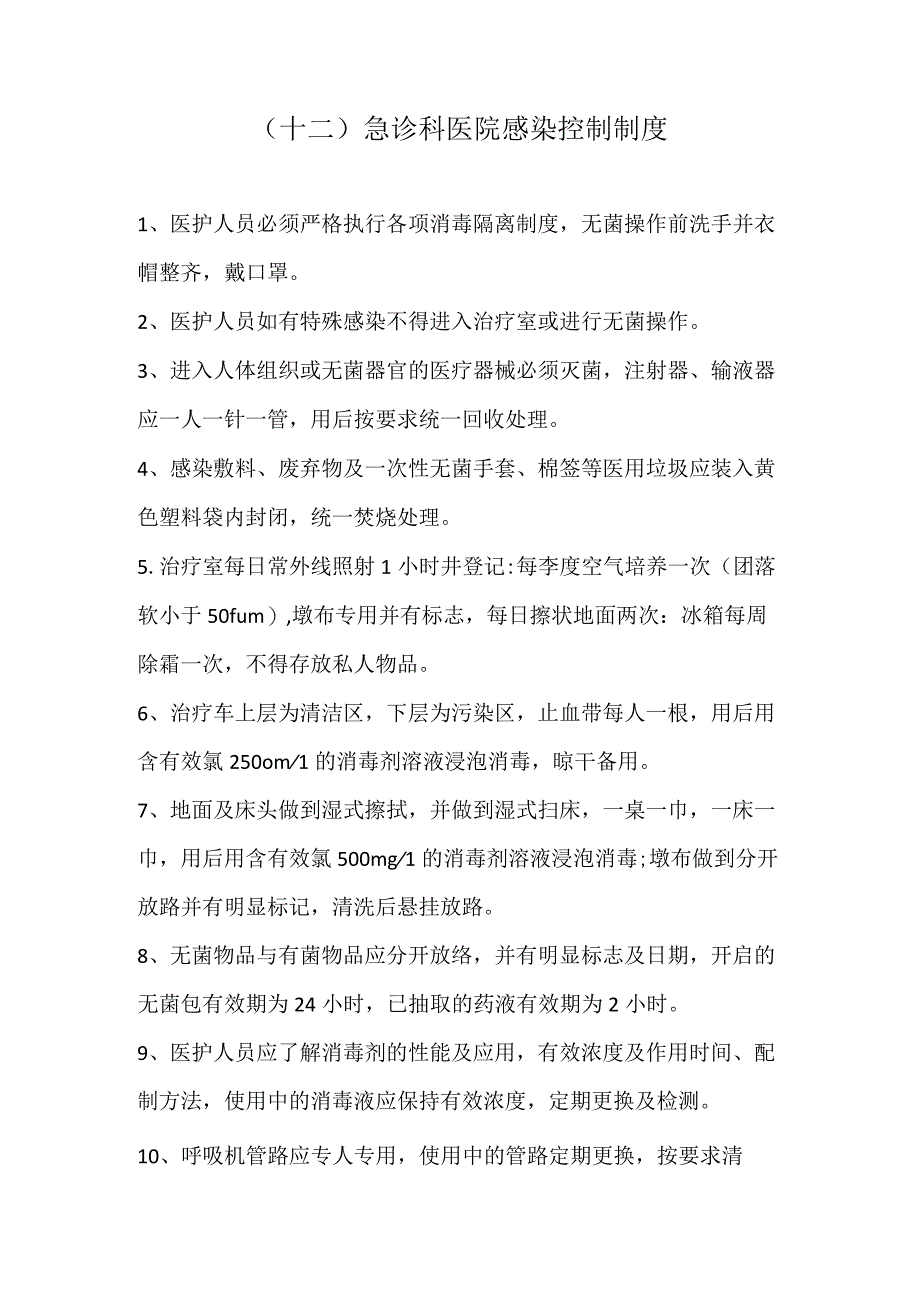 （12）急诊科医院感染控制制度.docx_第1页