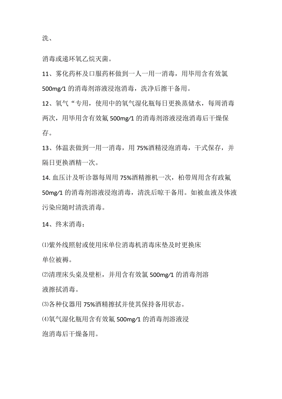 （12）急诊科医院感染控制制度.docx_第2页